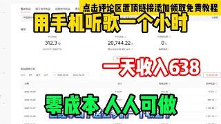 4个听音乐赚钱的新方法让你听1首歌赚3美元｜边听音乐边赚钱 轻松赚钱项目2024 副业推荐 网络赚钱 在网上简单快速赚钱 在线赚钱｜ 赚钱2024