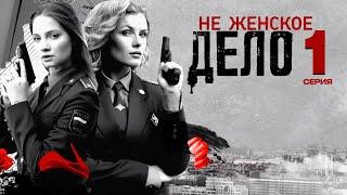 НЕ ЖЕНСКОЕ ДЕЛО | СЕРИАЛ (2013) | 1 СЕРИЯ