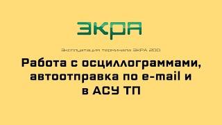 ЭКРА 200. Эксплуатация 9. Работа с оциллограммами, автоотправка по e mail и в АСУ ТП.