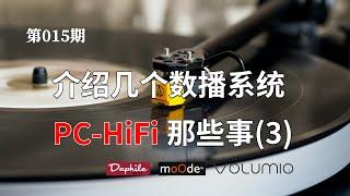 【也聊聊PC-HiFi(3)】介绍几个数播系统(Daphile Volumio Moode)