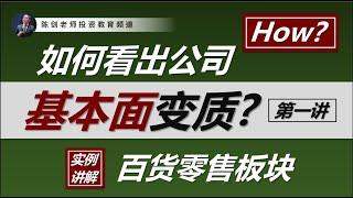 价值投资入门：新手投资者如何判断公司的基本面已经变质？来看这个真实案例吧！（Part 1/2）