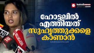 'എനിക്ക് ഓംപ്രകാശുമായി ഒരു ബന്ധവുമില്ല': പ്രയാഗ മാർട്ടിൻ | Prayaga Martin | Kochi drug bust