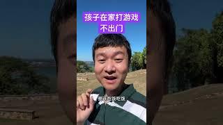 孩子每天在家，打游戏，不出门，怎么办？#打游戏 #不出门 #不爱学习