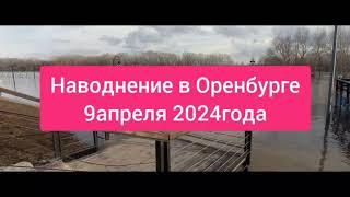 Наводнение в Оренбурге. 8 апреля 2024г