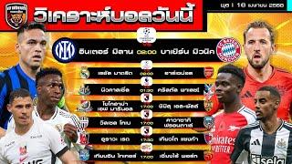 วิเคราะห์บอลวันนี้ | 16 เมษายน 2568 | เสือใต้บุกสางแค้นงูใหญ่ มาดริดรับปืนใหญ่ | by อาทิตย์ บอลเต็ง