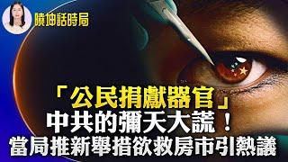 北京此舉救房市？網友說不可能；經濟衰退中共會冒險 專家要大家繫好安全帶；「公民捐獻器官」是中共的彌天大謊！民眾批評中共仇恨教育害人不淺；應對中共威脅 四方峰會將制度化 【 #曉坤話時局 】｜ #人民報