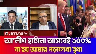 আ'লী হাসিনা আসবেই ১০০%, না হয় আমার পড়ালেখা বৃথা | Khaled Mohiuddin talk show | খালেদ মুহিউদ্দিন