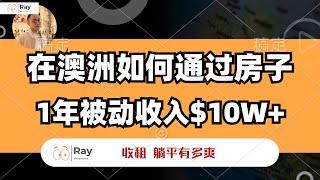 真的不难！澳洲买对房让被动收入$10万/年