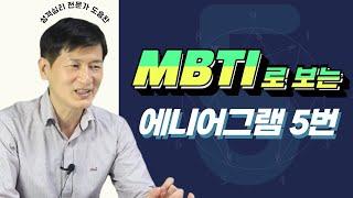 MBTI로 보는, 에니어그램 5번│MBTI와 에니어그램