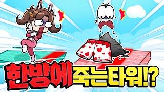 한방에 죽는 타워 더 어렵게 깨는 방법? 따라 할 수 있어!?ㅋㅋㅋ