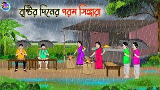 বৃষ্টির দিনের গরম সিঙ্গারা | Bengali Moral Stories Cartoon | Bangla Golpo | Thakumar Jhuli