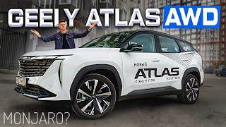 GEELY ATLAS AWD: СТОИТ ЛИ ДОПЛАЧИВАТЬ ЗА MONJARO? Полноценный обзор