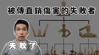 我被傳直銷騙了,傳直銷都是拉人頭的啦,不能做。你確定？【宅爸大輪】