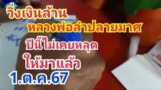 หลวงพ่อลำปลายมาศ#วิ่งเงินล้านปีนี้ไม่เคยหลุด/ให้มาแล้ว#1.ต.ค.67