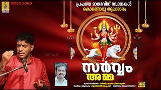 സർവ്വം അമ്മ | Latest Devi Song | Devi Devotional | Thulasikathir Jayakrishna | Sarvam Amma #devi