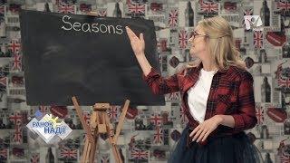 Назви місяців і пір року англійською мовою | Happy English | РАНОК НАДІЇ