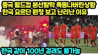 중국 월드컵 본선탈락 폭동나버린상황 한국 요르단 원정 보고 난리난 이유 한국 같이 100년 걸려도 불가능