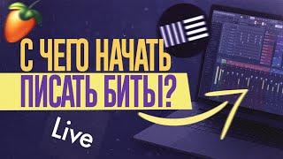 КАК НАУЧИТЬСЯ ПИСАТЬ БИТЫ?