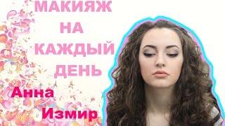 Макияж на каждый день Anna Izmir