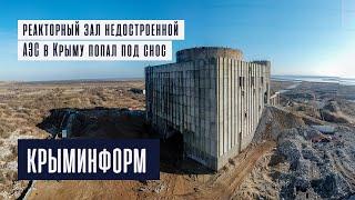 Реакторный зал недостроенной Крымской АЭС пошел под снос