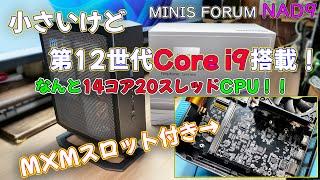 【ミニPC】小さいけどロマンの14コア20スレッドもある第12世代Core i9を搭載したミニPC MINISFORUM NAD9