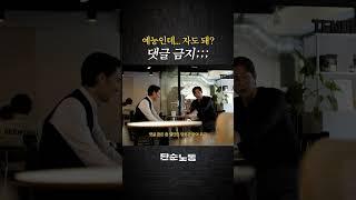 엄태구식 예능 보법 #shorts