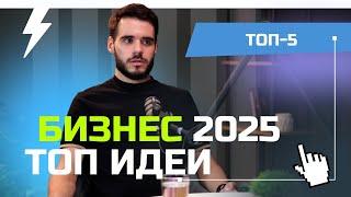 ТОП-5 ЛУЧШИХ идей для бизнеса в 2025 году: не упусти свою возможность! 