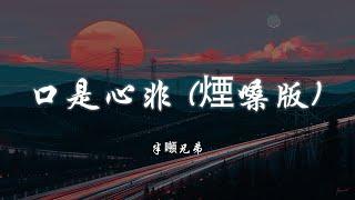 口是心非 (煙嗓版) - 半噸兄弟【超好無損音質】【4K】【動態歌詞】Miệng đến trái tim (Phiên bản giọng nói khói) -Half Tons Brothers