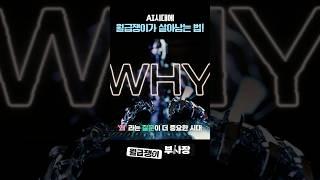 AI시대 월급쟁이가 살아남는 방법 #ai #직장인 #shorts