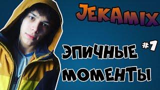 JekaMIX | НАРЕЗКА СМЕШНЫХ МОМЕНТОВ | № 1