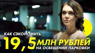 Как сэкономить 19,5 млн рублей на освещении подземной парковки | проект Азбуки Света