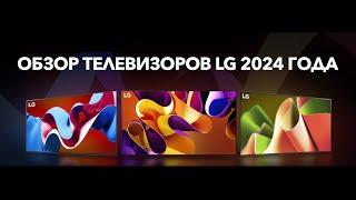 Обзор телевизоров LG 2024 года