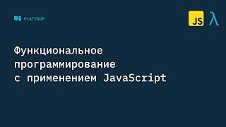 Функциональное программирование на JavaScript