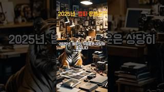 "2025년 범띠 운세! 예상치 못한 대운과 숨겨진 기회, 당신의 운명이 바뀐다?"#범띠 #호랑이띠