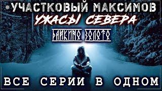 УЧАСТКОВЫЙ МАКСИМОВ. ВСЕ СЕРИИ В ОДНОМ ВИДЕО + ФИНАЛ! Ужасы Мистика Страшные истории на ночь ВаргАрт