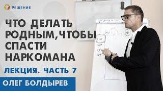 КАК ПОМОЧЬ НАРКОМАНУ | ПОМОЩЬ РОДСТВЕННИКАМ НАРКОМАНА  | Олег Болдырев | Центр РЕШЕНИЕ