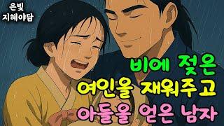 비에 젖은 여인을 재워주고 아들을 얻은 남자 이야기 | 민담·민화·전설·설화·야담·오디오북 옛날이야기