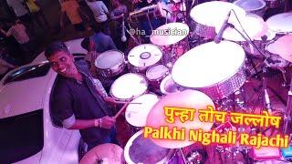 Palkhi Nighali Rajachi Song / HA Musician / पुन्हा तोच जल्लोषात / 150 Feet Road Cha Raja Aagman 2022