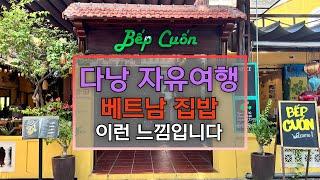 베트남 다낭 가정식 백반 맛집 추천드립니다