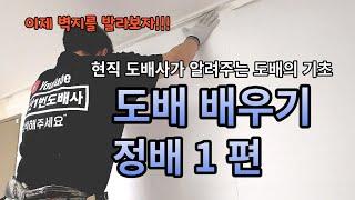 도배 배우기 ㅣ현직 도배사가 알려주는 도배의 기초 ㅣ정배1편