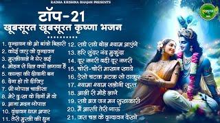 Top 21 खूबसूरत खूबसूरत कृष्ण भजन | Krishna Ji ke Bhajan | New Radha Krishna Bhajan | Bhajan