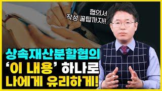 상속재산분할 비율? 상속재산분할협의서 작성법까지!