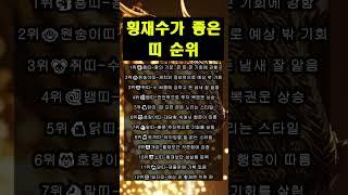 언젠가 로또되는 횡재수 띠 순위 #띠별운세