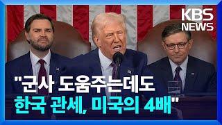 트럼프 “군사 도움주는데도 한국 관세, 미국의 4배” / KBS  2025.03.05.