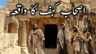 Ashab e Kahuf ka waqia | ashab e kahuf cave