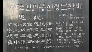 서포김만중선생 西浦金萬重先生 문학비文學碑 충효소설비忠孝小說碑 정려문旌閭門 언문諺文으로 쓴 구운몽九雲夢 사씨남정기謝氏南征記  소설문학 서민문학선구자 대전 유성구 전민동