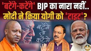 Modi ने दिल्ली बुलाकर Yogi Adityanath को किया टाइट ! BJP ने अकेला छोड़ा | Amit Shah