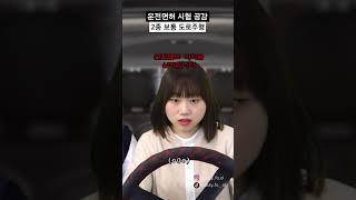 의외로 흔한 운전면허 실격 사유 #shorts