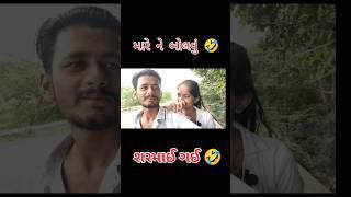 શરમાઈ ગઈ મારે ને બોલવું  #shorts #viral #trending #comedy #gujarati vlog gujarati #vlog