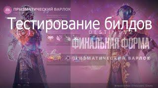 Destiny 2 (2024) final shape, тесты билдов - выпуск 4.